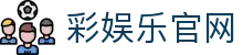 彩娱乐官网 - (中国)浙江省彩娱乐官网实业有限公司欢迎您